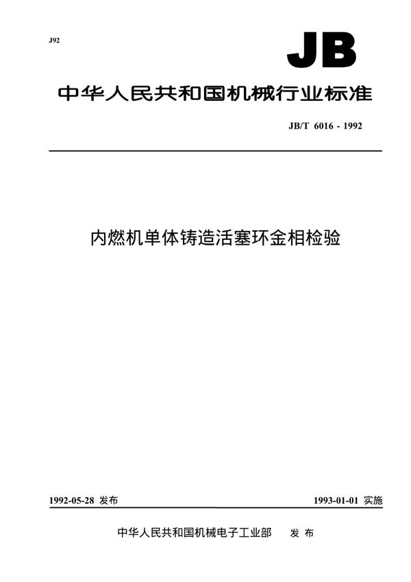 内燃机单体铸造活塞环金相检验 (JB/T 6016-1992）