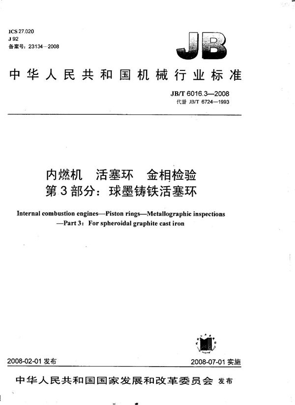 内燃机 活塞环金相检验 第3部分：球墨铸铁活塞环 (JB/T 6016.3-2008）