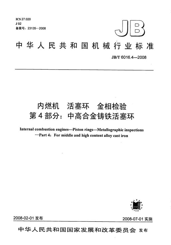 内燃机 活塞环金相检验 第4部分：中高合金铸铁活塞环 (JB/T 6016.4-2008）