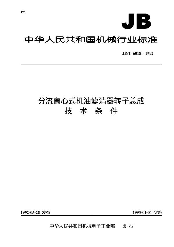 分流离心式机油滤清器转子总成 技术条件 (JB/T 6018-1992）