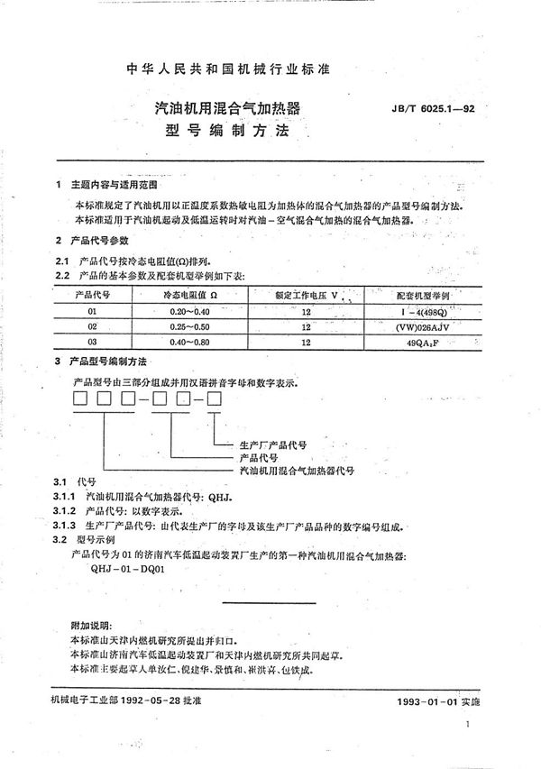 汽油机用混合气加热器 型号编制方法 (JB/T 6025.1-1992）