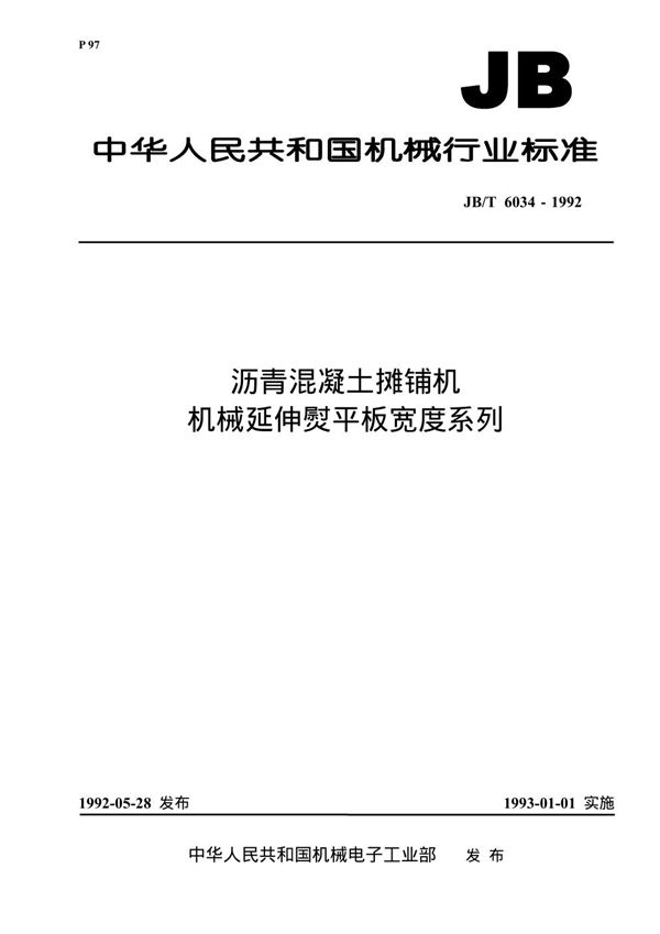 沥青混凝土摊铺机 机械延伸熨平板宽度系列 (JB/T 6034-1992）