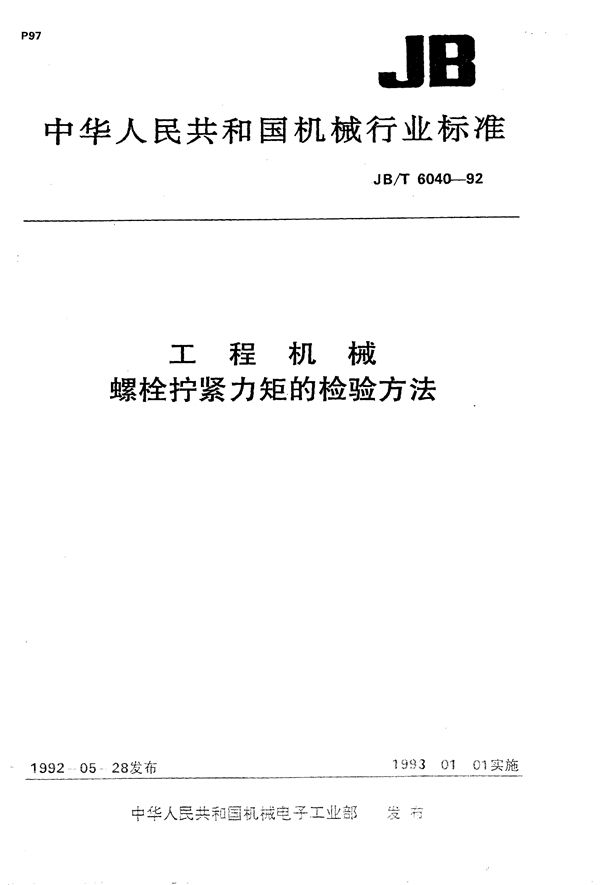 工程机械  螺栓拧紧力矩的检验方法 (JB/T 6040-1992）