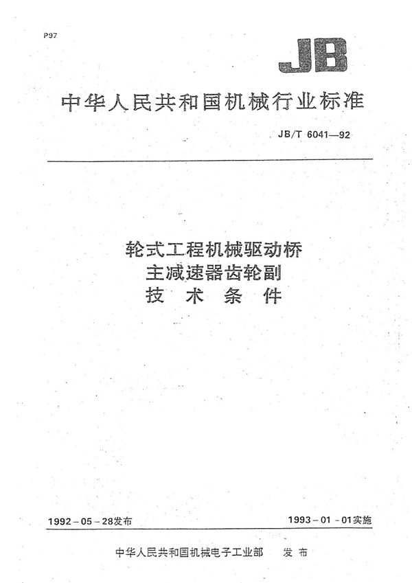 轮式工程机械驱动桥主减速器齿轮副技术条件 (JB/T 6041-1992）