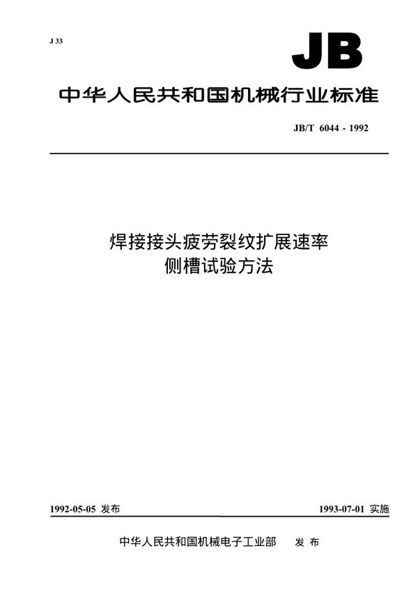 焊接接头疲劳裂纹扩展速率侧槽试验方法 (JB/T 6044-1992）