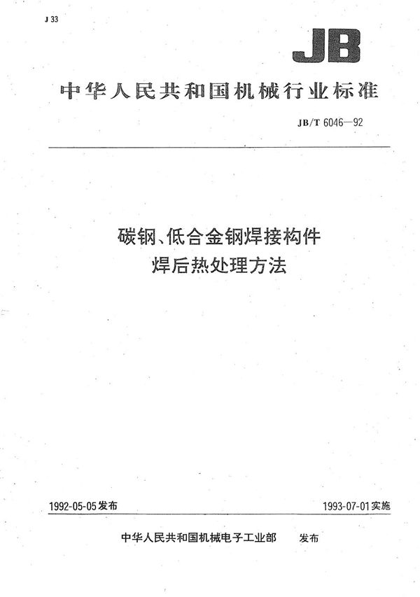 碳钢、低合金钢焊接构件焊后热处理方法 (JB/T 6046-1992）