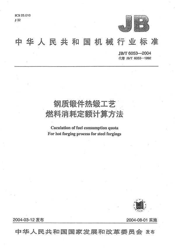 钢质锻件热锻工艺 燃料消耗定额计算方法 (JB/T 6053-2004）