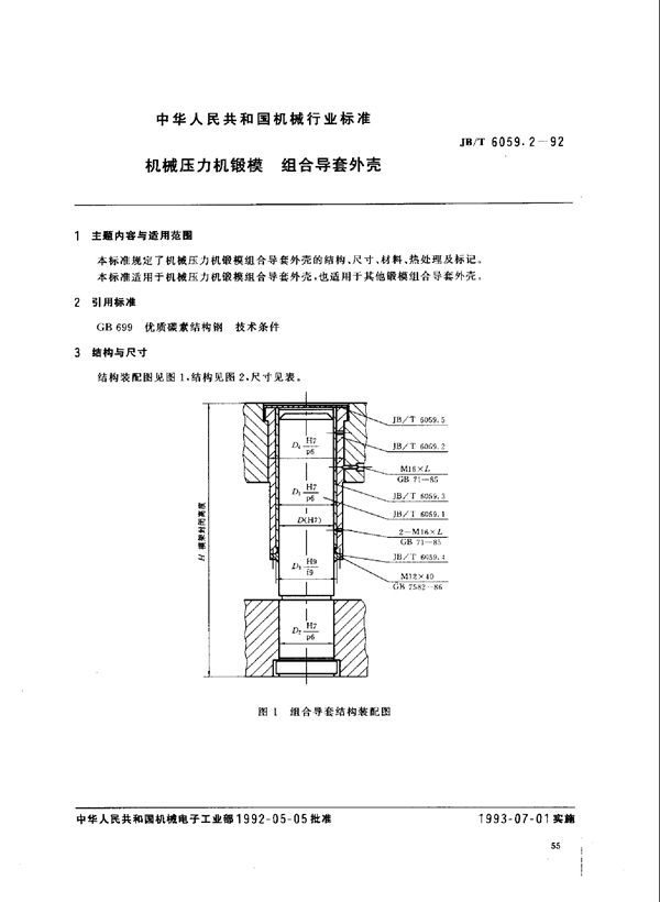 机械压力机锻模 组合态导套外壳 (JB/T 6059.2-1992)