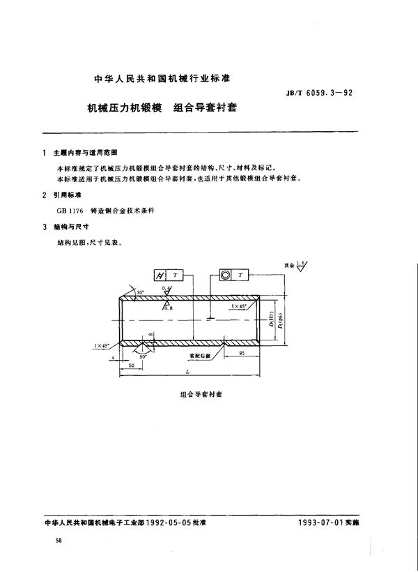 机械压力机锻模 组合导套衬套 (JB/T 6059.3-1992)