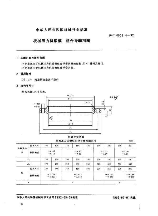 机械压力机锻模 组合导套刮圈 (JB/T 6059.4-1992)