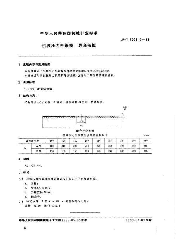 机械压力机锻模 导套盖板 (JB/T 6059.5-1992)