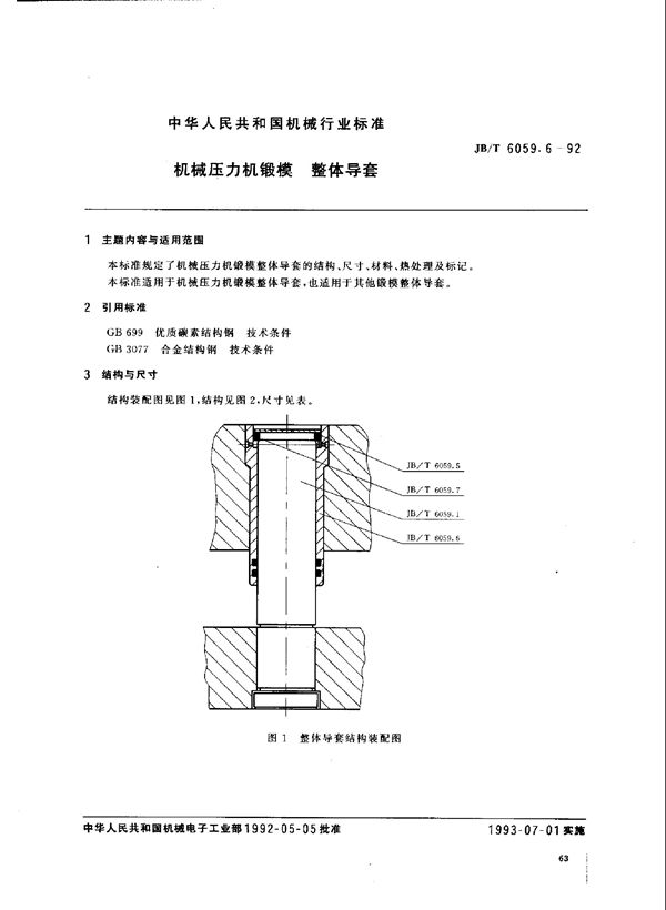 机械压力机锻模 整体导套 (JB/T 6059.6-1992)