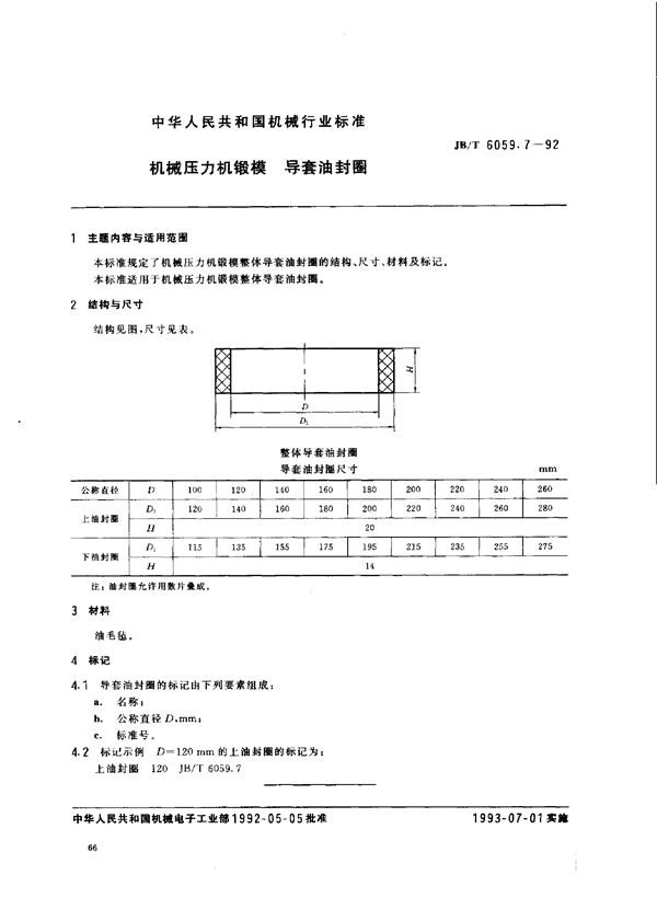 机械压力机锻模 导套油封圈 (JB/T 6059.7-1992)