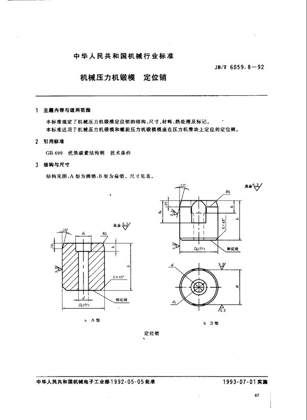 机械压力机锻模 定位销 (JB/T 6059.8-1992)