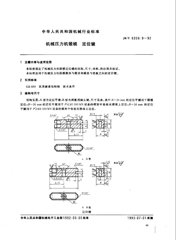 机械压力机锻模 定位键 (JB/T 6059.9-1992)