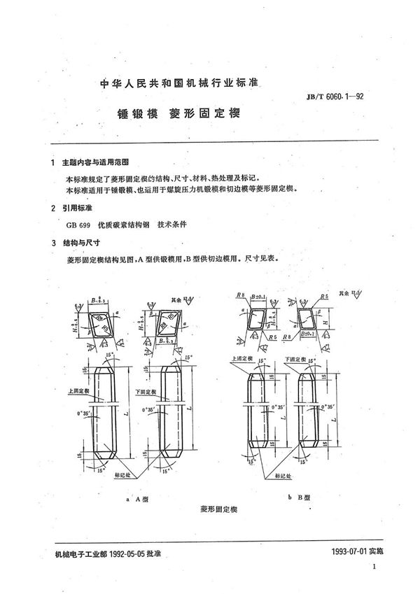 锤及压力机锻模  菱形固定楔 (JB/T 6060.1-1992）