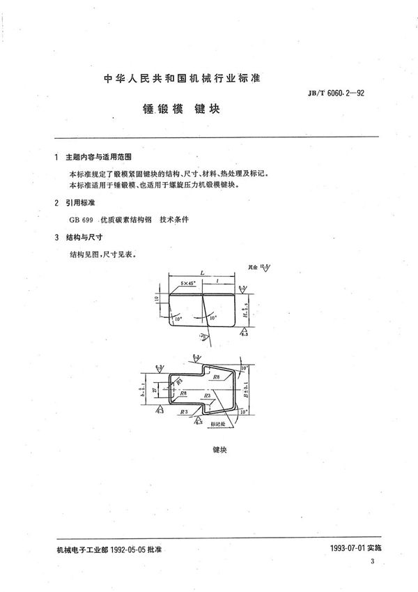 锤及压力机锻模  键块 (JB/T 6060.2-1992）