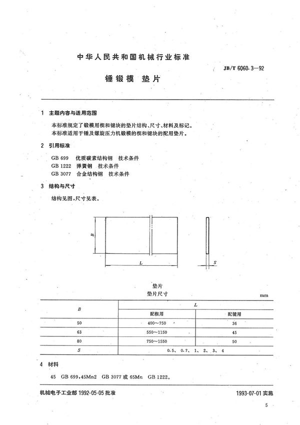 锤及压力机锻模  垫片 (JB/T 6060.3-1992）