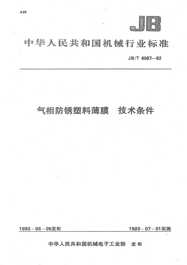 气相防锈塑料薄膜技术条件 (JB/T 6067-1992）