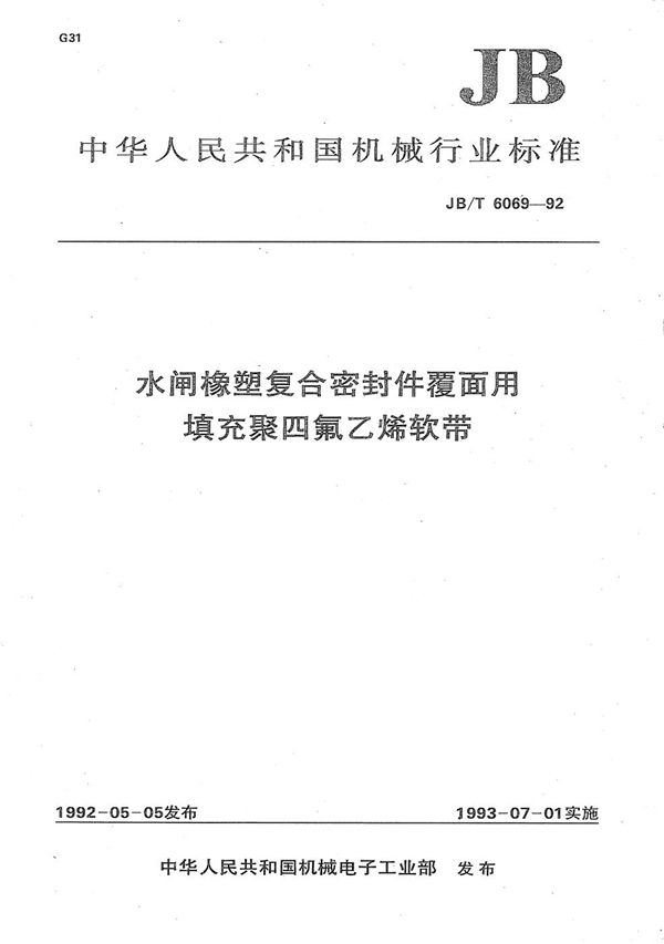 水闸橡塑复合密封件覆面用填充聚四氟乙烯软带 (JB/T 6069-1992）