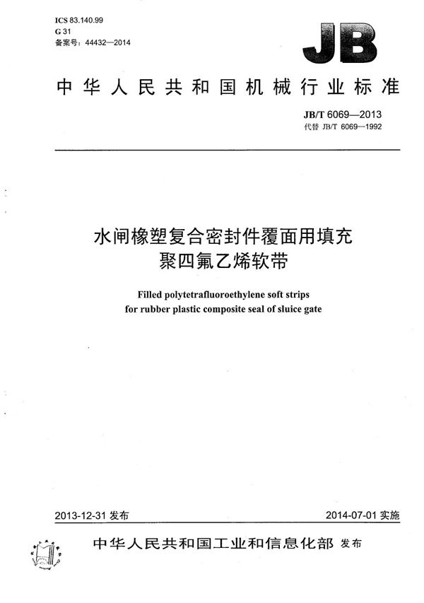 水闸橡塑复合密封件覆面用填充聚四氟乙烯软带 (JB/T 6069-2013）