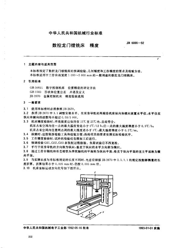 数控龙门镗铣床 精度 (JB/T 6086-1992)