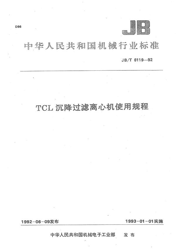 TCL沉降过滤离心机使用规程 (JB/T 6119-1992）