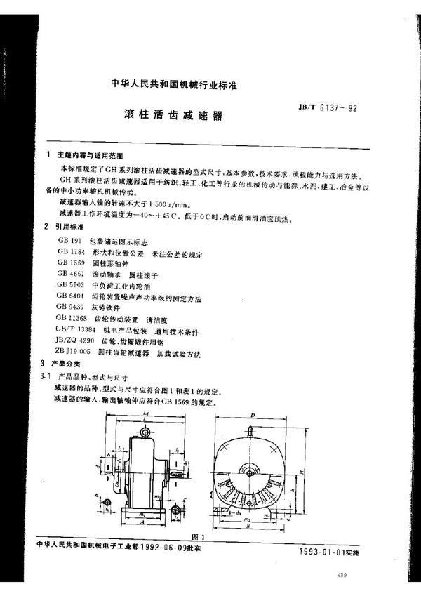 滚柱活齿减速器 (JB/T 6137-1992）