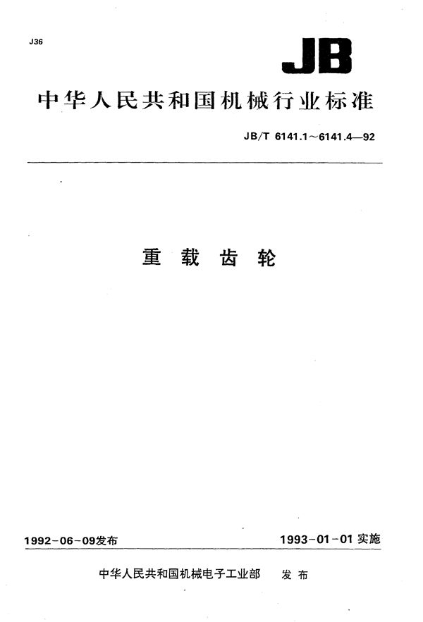 重载齿轮 渗碳层球化处理后金相检验 (JB/T 6141.1-1992）