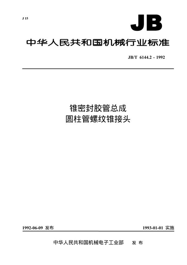 锥密封胶管总成 圆柱管螺纹锥接头 (JB/T 6144.2-1992)