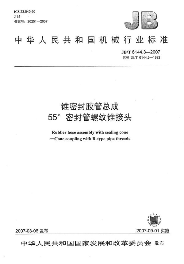 锥密封胶管总成 55密封管螺纹锥接头 (JB/T 6144.3-2007）