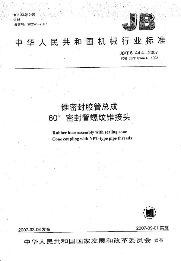 锥密封胶管总成 60密封管螺纹锥接头 (JB/T 6144.4-2007）