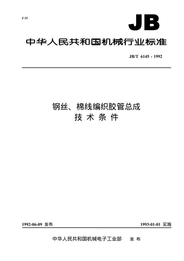 钢丝、棉线编织胶管总成 技术条件 (JB/T 6145-1992)