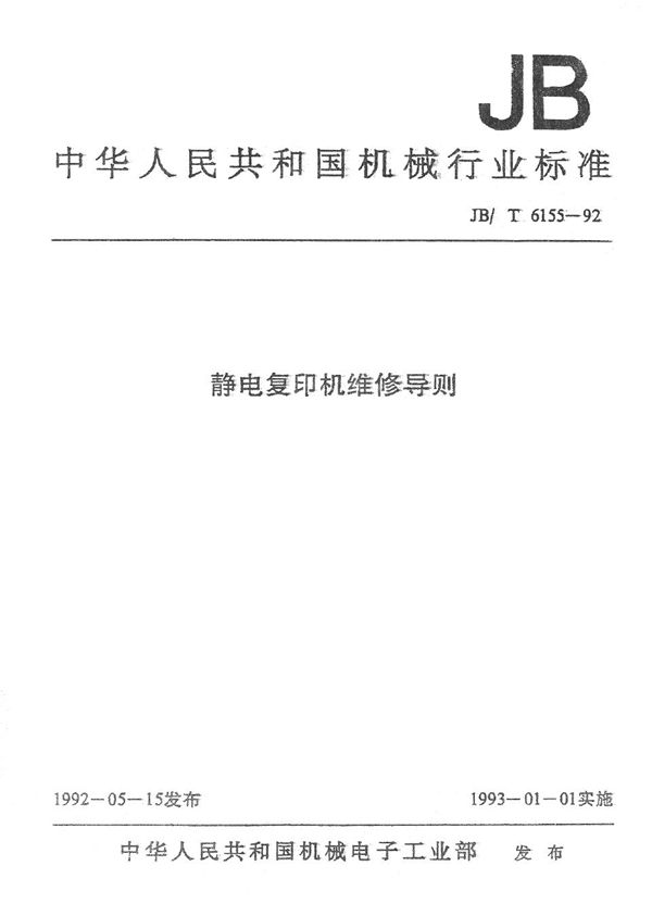 静电复印机维修导则 维修质量评定及考核 (JB/T 6155.4-1992）