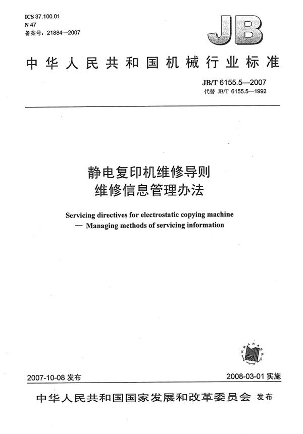 静电复印机维修导则 维修信息管理办法 (JB/T 6155.5-2007）