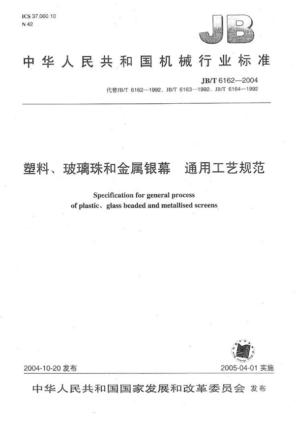 塑料、玻璃珠和金属银幕  通用工艺规范 (JB/T 6162-2004）