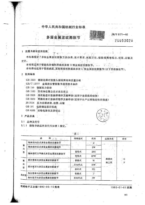 多层金属波纹膨胀节 (JB/T 6171-1992）