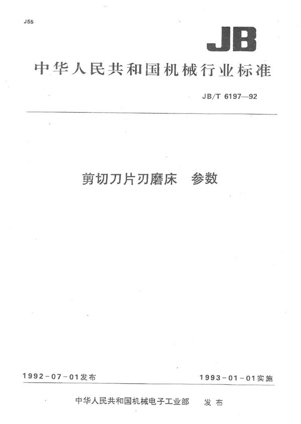 剪切刀片刃磨床 参数 (JB/T 6197-1992）