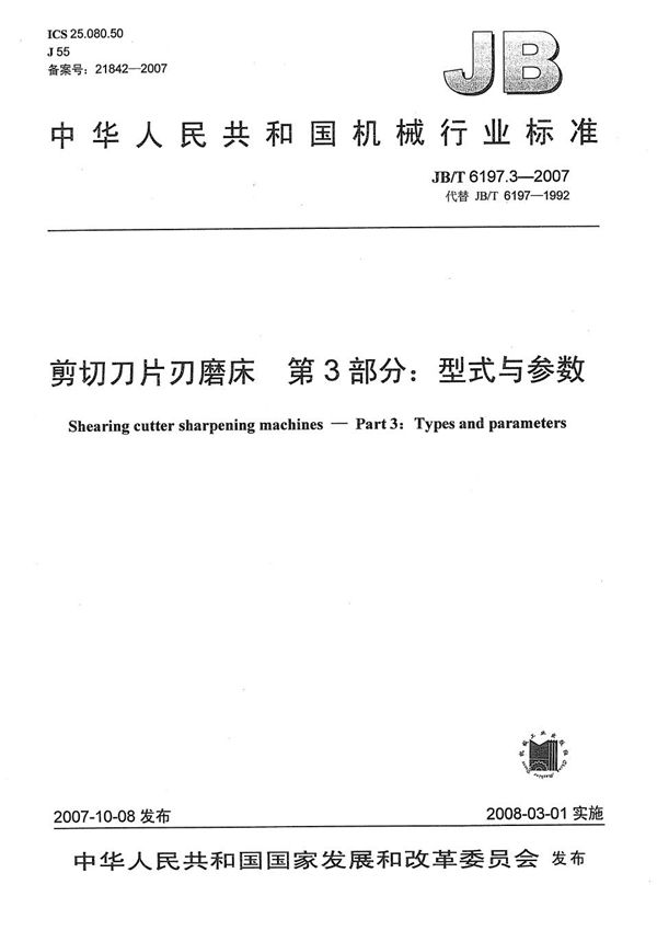 剪切刀片刃磨床 第3部分：型式与参数 (JB/T 6197.3-2007）