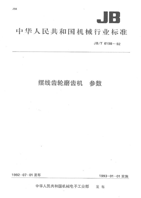 摆线齿轮磨齿机 参数 (JB/T 6198-1992）