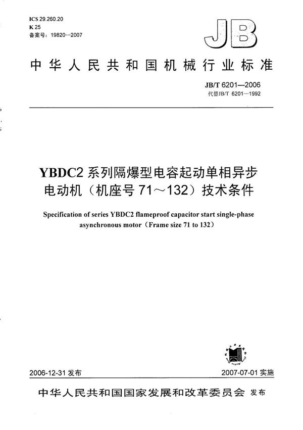 YBDC2系列隔爆型电容起动单相异步电动机（机座号71～132） 技术条件 (JB/T 6201-2006）