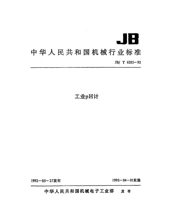 工业PH计 (JB/T 6203-1992)