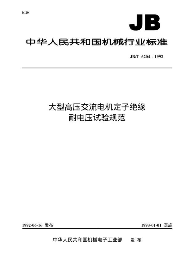 大型高压交流电机 定子绝缘耐电压试验规范 (JB/T 6204-1992)