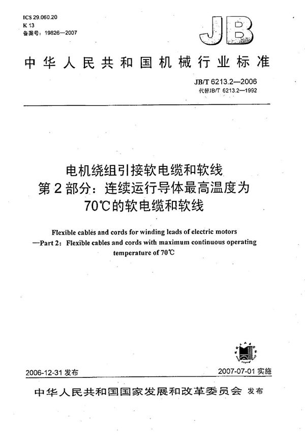 电机绕组引接软电缆和软线 第2部分：连续运行导体最高温度为70℃的软电缆和软线 (JB/T 6213.2-2006）