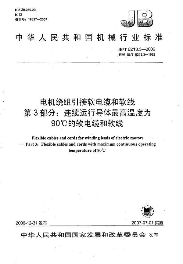 电机绕组引接软电缆和软线 第3部分：连续运行导体最高温度为90℃的软电缆和软线 (JB/T 6213.3-2006）