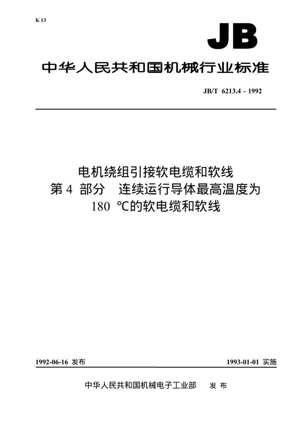 电机绕组引接软电缆和软线 第4 部分 连续运行导体最高温度为180 ℃的软电缆和软线 (JB/T 6213.4-1992)