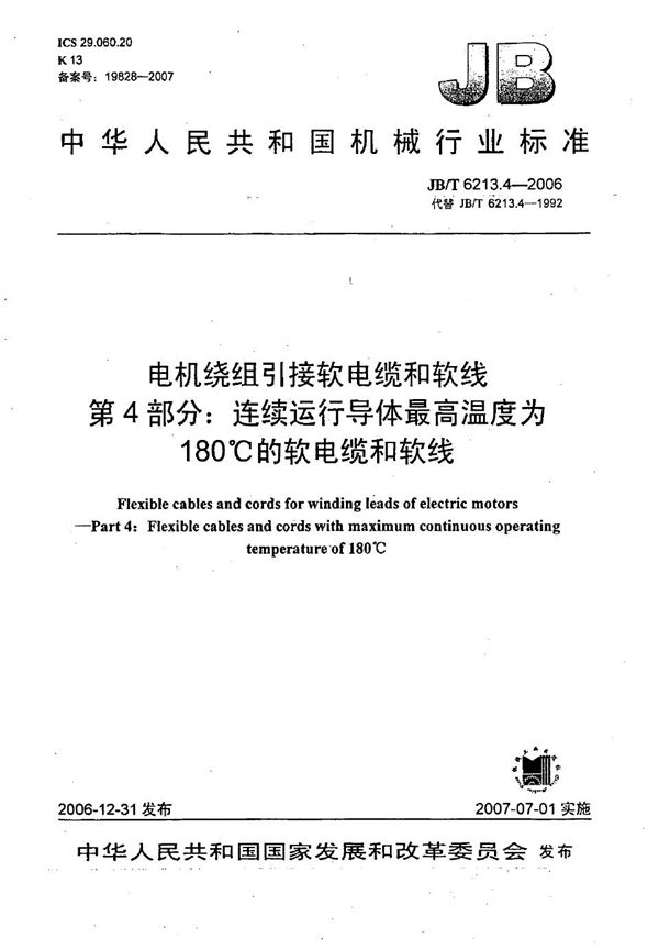 电机绕组引接软电缆和软线 第4部分：连续运行导体最高温度为180℃的软电缆和软线 (JB/T 6213.4-2006）