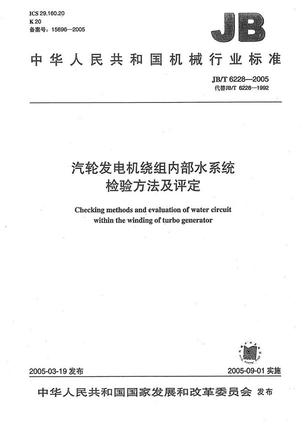 汽轮发电机绕祖内部水系统检验方法及评定 (JB/T 6228-2005）