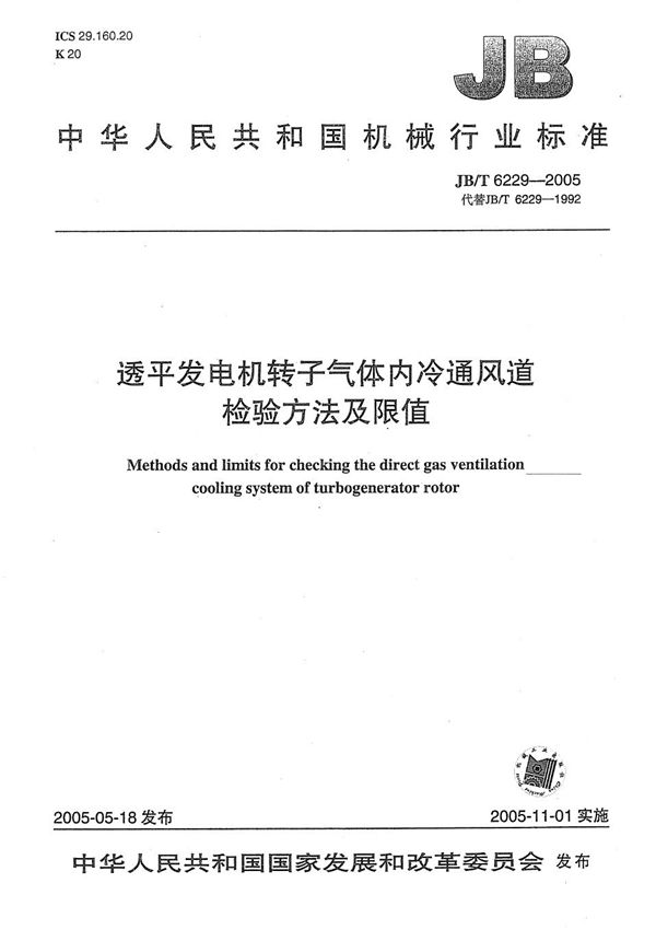 透平发电机转子气体内冷通风道  检验方法及限值 (JB/T 6229-2005）