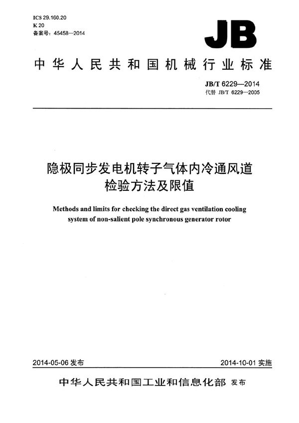 隐极同步发电机转子气体内冷通风道检验方法及限值 (JB/T 6229-2014）